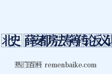 北史·薛安都房法寿等传论反义词是什么意思的图片